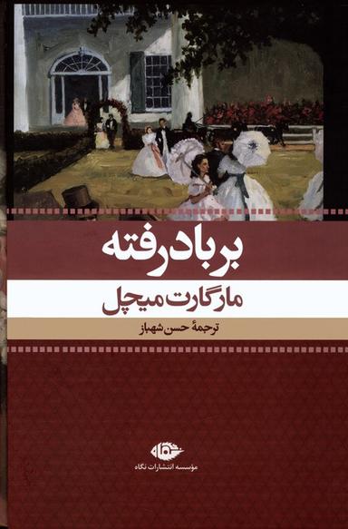عکس بر باد رفته (۲جلدی، باقاب)
