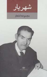 عکس مجموعه اشعار شهریار (۲جلدی، باقاب)