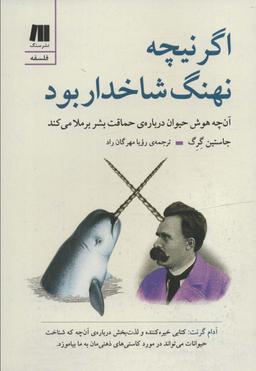 عکس اگر نیچه نهنگ شاخدار بود (آن چه هوش حیوان دربارهٔ حماقت بشر برملا می‌کند)
