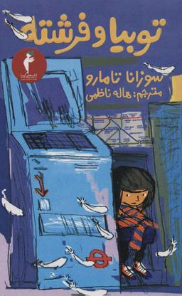 عکس توبیا و فرشته