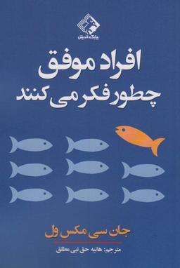 عکس افراد موفق چطور فکر می‌کنند