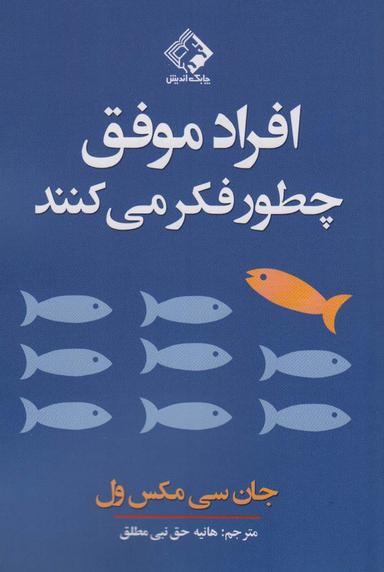 عکس افراد موفق چطور فکر می‌کنند