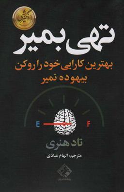 عکس تهی بمیر (بهترین کارایی خود را رو کن بیهوده نمیر)
