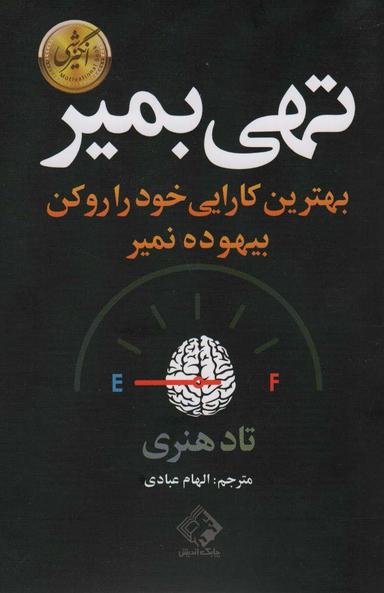 عکس تهی بمیر (بهترین کارایی خود را رو کن بیهوده نمیر)