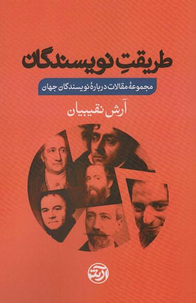 عکس طریقت نویسندگان (مجموعه مقالات درباره نویسندگان جهان)