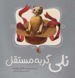 عکس نلی گربه مستقل (گلاسه)