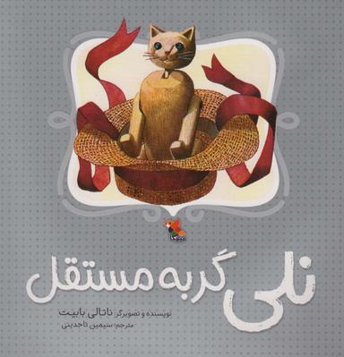 عکس نلی گربه مستقل (گلاسه)