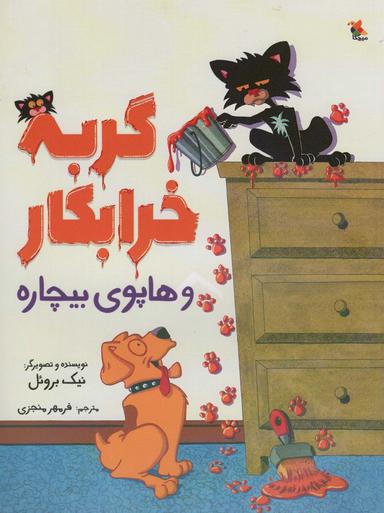 عکس گربه خرابکار و هاپوی بیچاره (گلاسه)