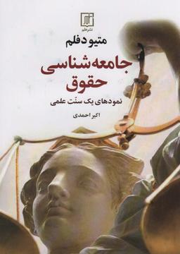 عکس جامعه شناسی حقوق