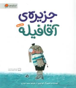 عکس جزیرهٔ آقا فیله (گلاسه)