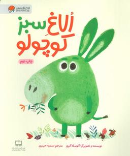 عکس الاغ سبز کوچولو (گلاسه)