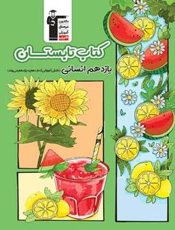 عکس تابستان یازدهم رشته انسانی