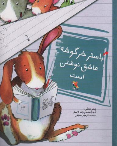 عکس باستر خرگوشه عاشق نوشتن است (گلاسه)