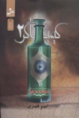 عکس کیمیاگر ۲ (نجات دنیا)