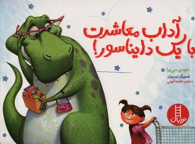 عکس آداب معاشرت با یک دایناسور! (گلاسه)