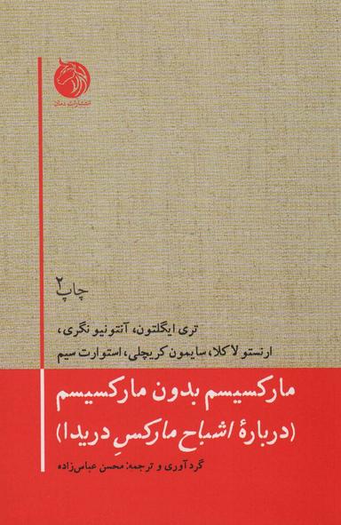 عکس مارکسیسم بدون مارکسیسم (درباره اشباح مارکس دریدا)