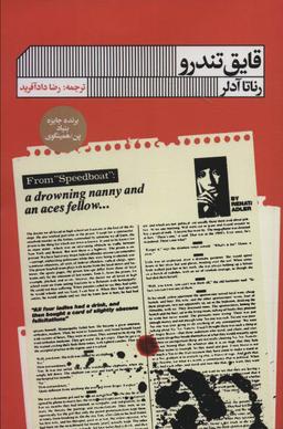 عکس قایق تندرو
