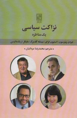 عکس نزاکت سیاسی (یک مناظره)