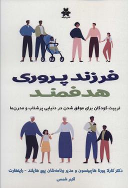 عکس فرزند پروری هدفمند (تربیت کودکان برای موفق شدن در دنیایی پرشتاب و مدرن‌ها)