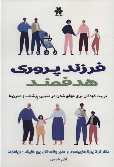 عکس فرزند پروری هدفمند (تربیت کودکان برای موفق شدن در دنیایی پرشتاب و مدرن‌ها)