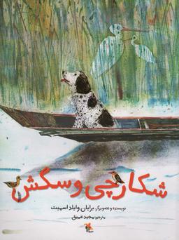 عکس شکارچی و سگش (گلاسه)