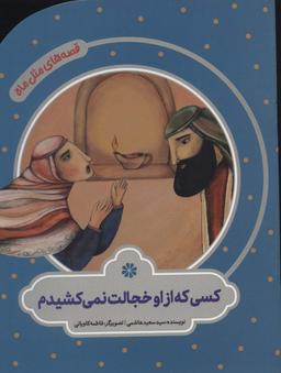 عکس کسی که از او خجالت نمی‌کشیدم (قصه‌های مثل ماه)، (گلاسه)