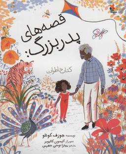 عکس قصه‌های پدربزرگ: کتاب خاطرات (گلاسه)