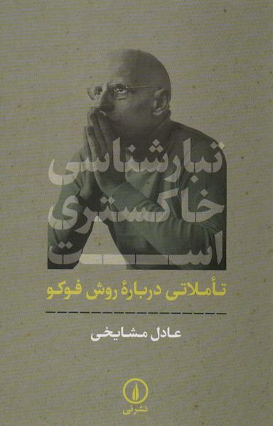 عکس تبارشناسی خاکستری است (تاملاتی درباره روش فوکو)