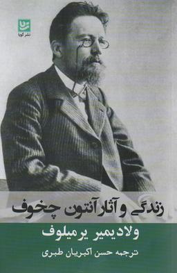 عکس زندگی و آثار آنتوان چخوف