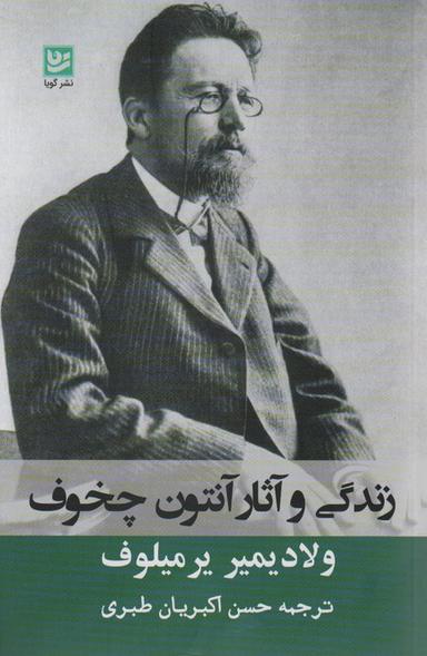 عکس زندگی و آثار آنتوان چخوف