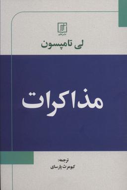 عکس مذاکرات