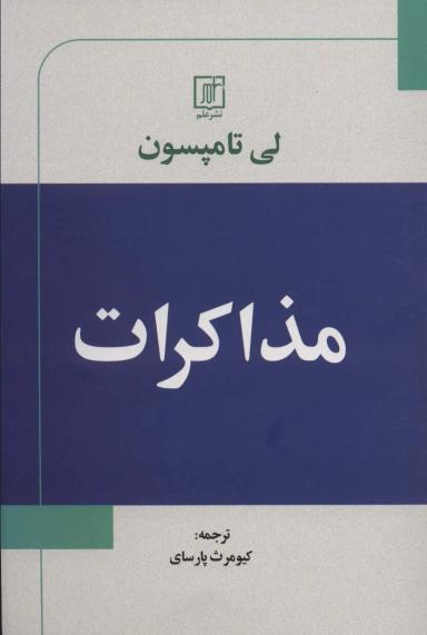 عکس مذاکرات
