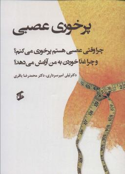 عکس پرخوری عصبی (چرا وقتی عصبی هستم پرخوری می‌کنم؟ و چرا غذا خوردن به من آرامش می‌دهد؟)