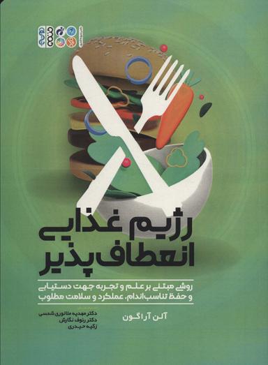 عکس رژیم غذایی انعطاف پذیر