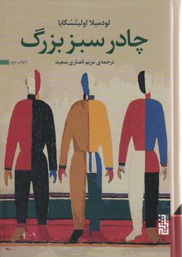 عکس چادر سبز بزرگ