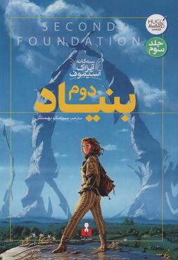 عکس بنیاد دوم (سه گانه آیزاک آسیموف ۳)