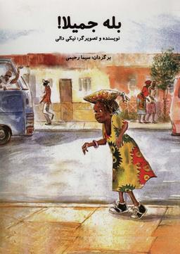 عکس بله جمیلا! (گلاسه)