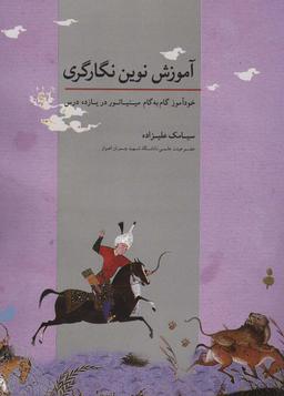عکس آموزش نوین نگارگری (خودآموز گام به گام مینیاتور در یازده درس)