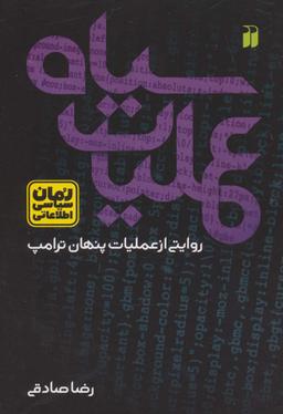 عکس عملیات سیاه: روایتی از عملیات پنهان ترامپ (رمان سیاسی اطلاعاتی)
