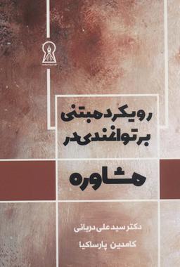 عکس رویکرد مبتنی بر توانمندی در مشاوره