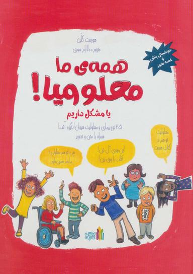 عکس همهٔ ما معلولیم! یا مشکل داریم (۲۵ نوع بیماری و معلولیت هیجان انگیز و آشنا همراه با متن و تصویر)
