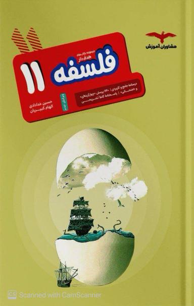 عکس فلسفه یازدهم انسانی مشاوران آموزش