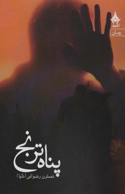 عکس پناه ترنج