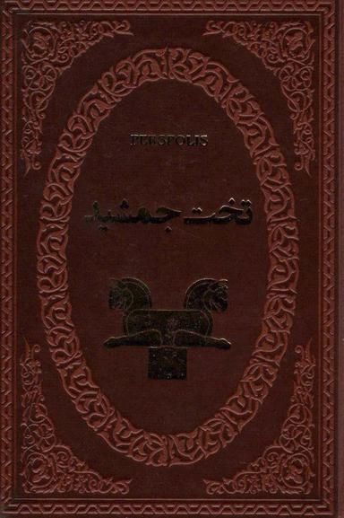 عکس تخت جمشید (چرم)