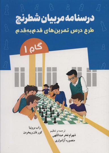 عکس درسنامه مربیان شطرنج (طرح درس تمرین‌های قدم به قدم)، (گام ۱)