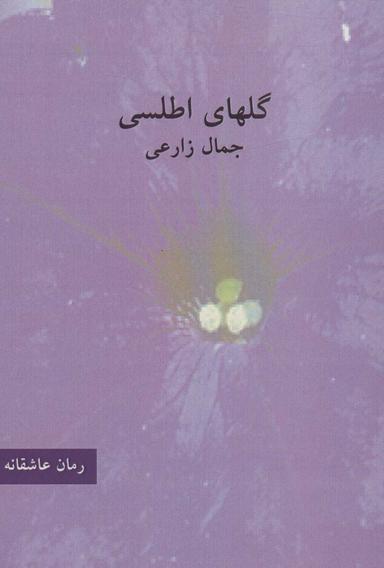 عکس گلهای اطلسی (رمان عاشقانه)