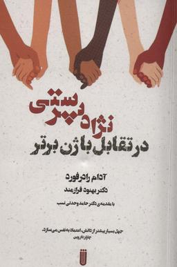عکس نژاد پرستی در تقابل با ژن برتر