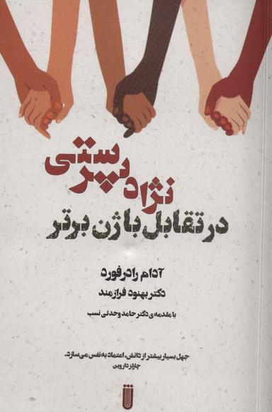 عکس نژاد پرستی در تقابل با ژن برتر