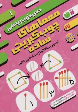 عکس معماهای چوب کبریتی ساده: تمرین مفاهیم سادهٔ ریاضی (حس خوب ریاضی ۱)
