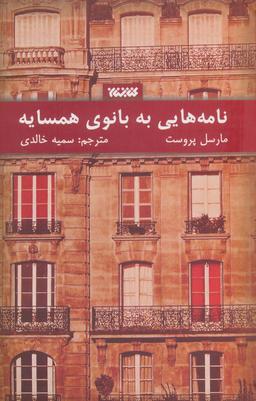 عکس نامه‌هایی به بانوی همسایه